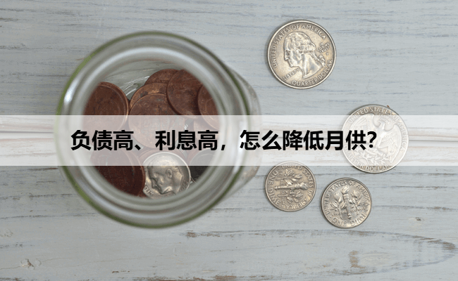 负债高、利息高，怎么降低月供？