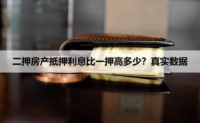 二押房产抵押利息比一押高多少？真实数据