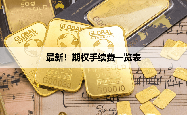最新！期权手续费一览表