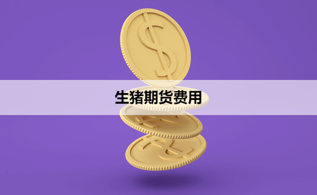 生猪期货费用