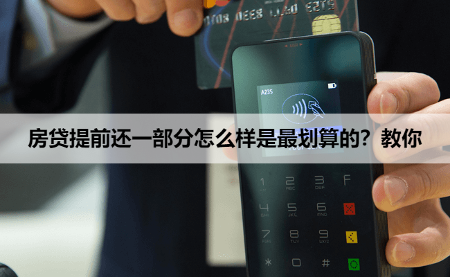 房贷提前还一部分怎么样是最划算的？教你