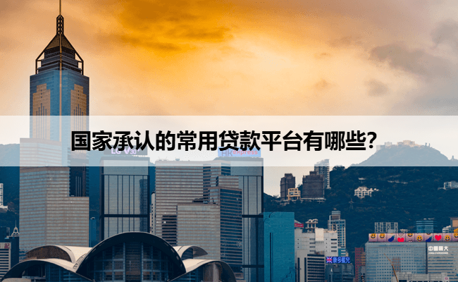 国家承认的常用贷款平台有哪些？