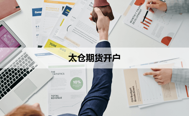 太仓期货开户