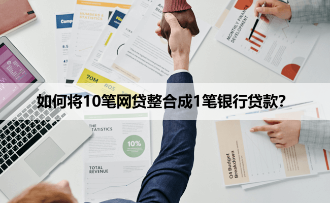 如何将10笔网贷整合成1笔银行贷款？