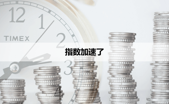 指数加速了