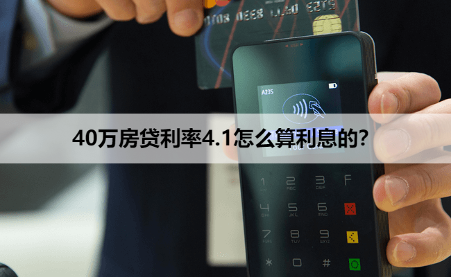 40万房贷利率4.1怎么算利息的？