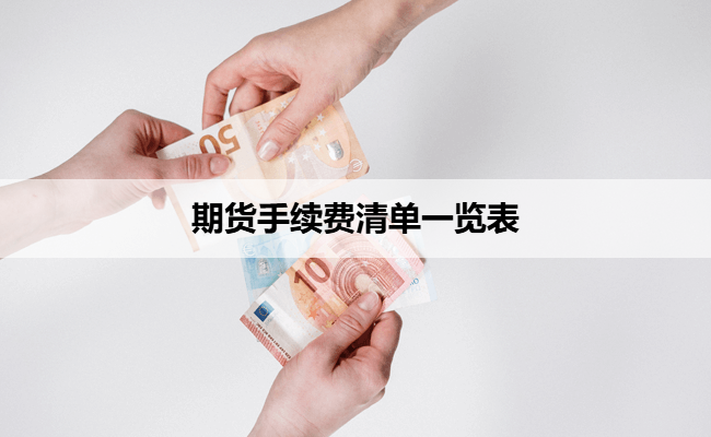 期货手续费清单一览表