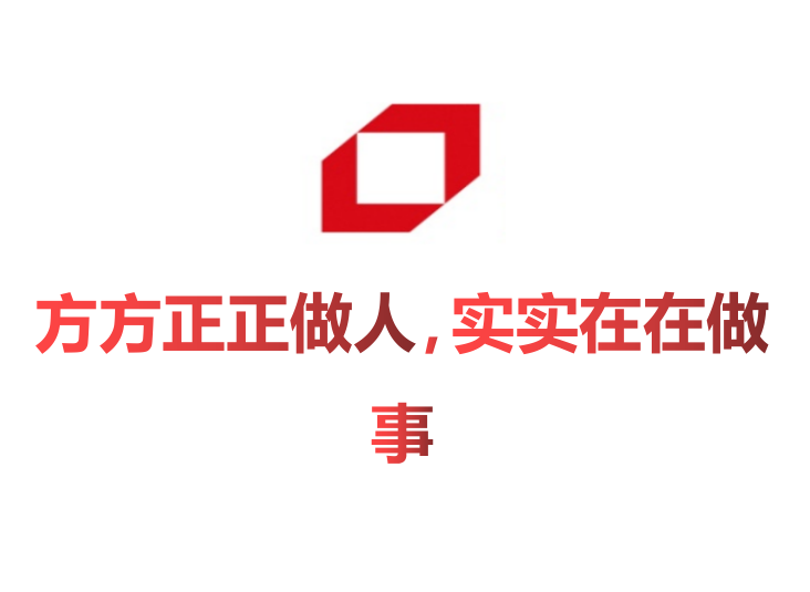 方方正正做人，实实在在做事。