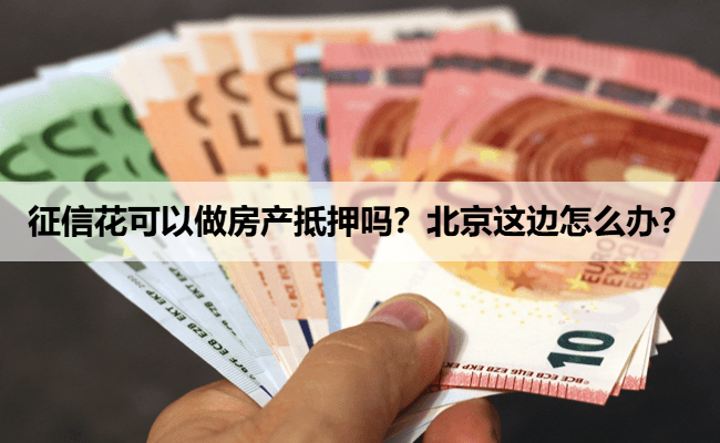 征信花可以做房产抵押吗？北京这边怎么办？