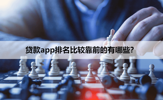 贷款app排名比较靠前的有哪些？