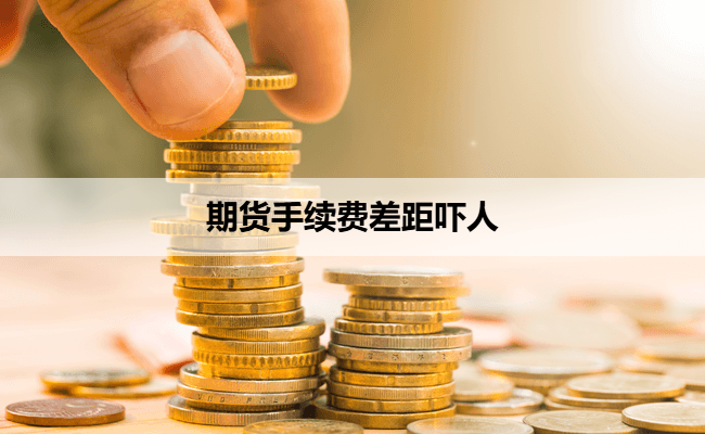 期货手续费差距吓人