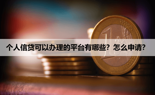 个人信贷可以办理的平台有哪些？怎么申请？