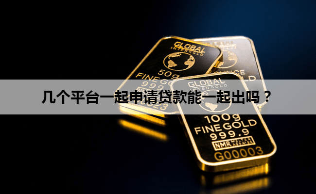 几个平台一起申请贷款能一起出吗？