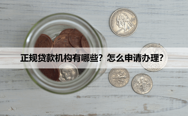 正规贷款机构有哪些？怎么申请办理？