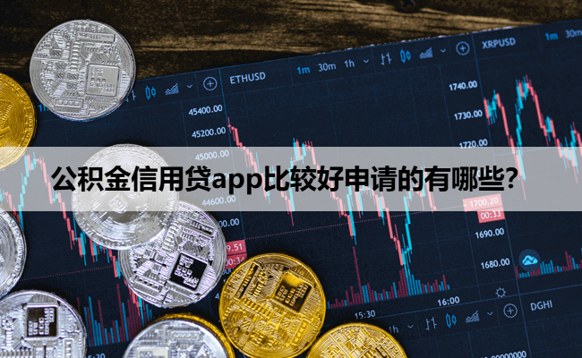 公积金信用贷app比较好申请的有哪些？