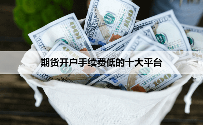 期货开户手续费低的十大平台