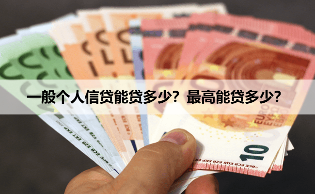 一般个人信贷能贷多少？最高能贷多少？