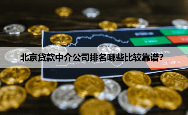 北京贷款中介公司排名哪些比较靠谱？