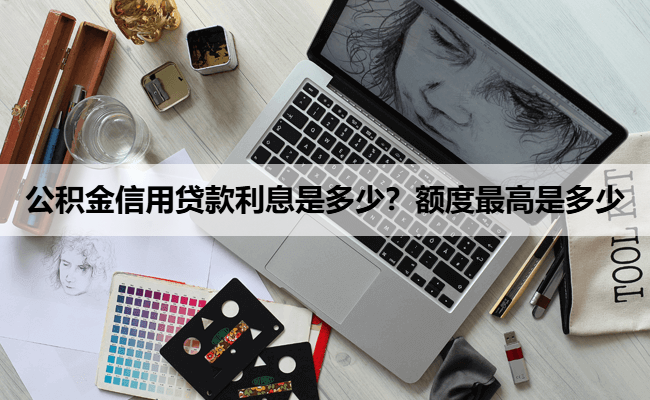 公积金信用贷款利息是多少？额度最高是多少