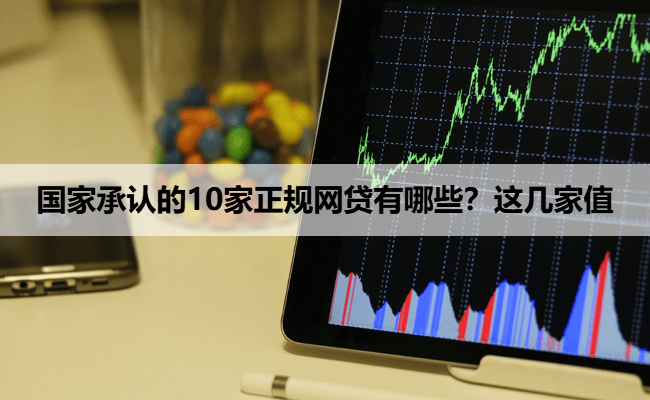 国家承认的10家正规网贷有哪些？这几家值
