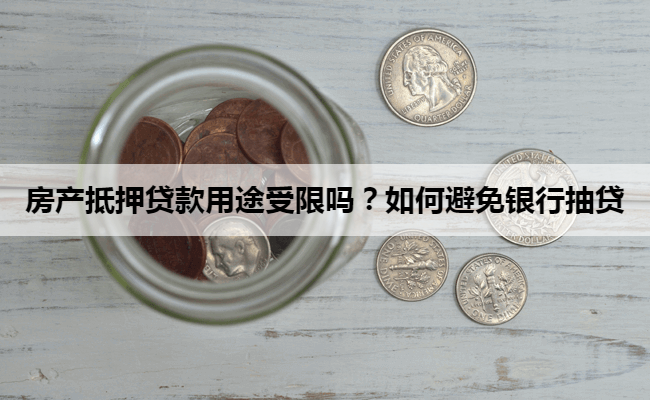 房产抵押贷款用途受限吗？如何避免银行抽贷