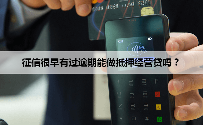 征信很早有过逾期能做抵押经营贷吗？