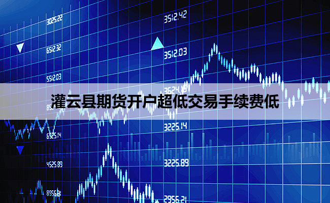灌云县期货开户超低交易手续费低