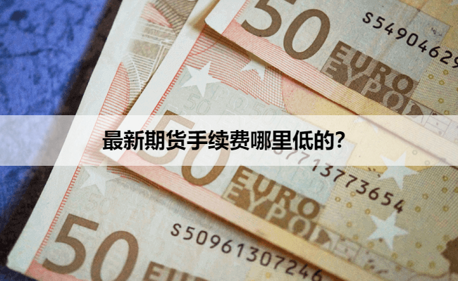 最新期货手续费哪里低的?