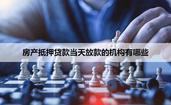 房产抵押贷款当天放款的机构有哪些