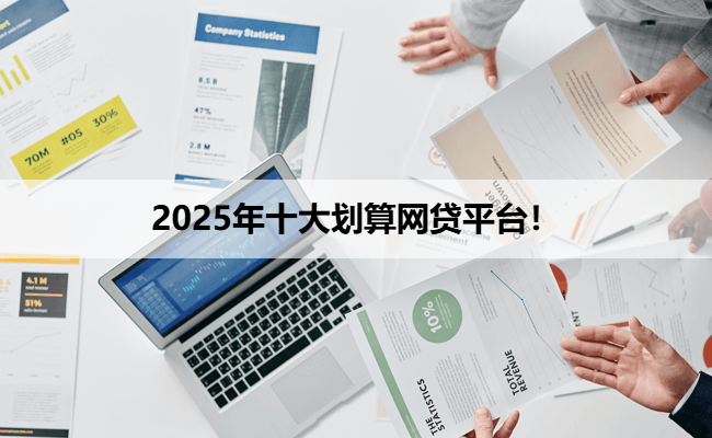 2025年十大划算网贷平台！