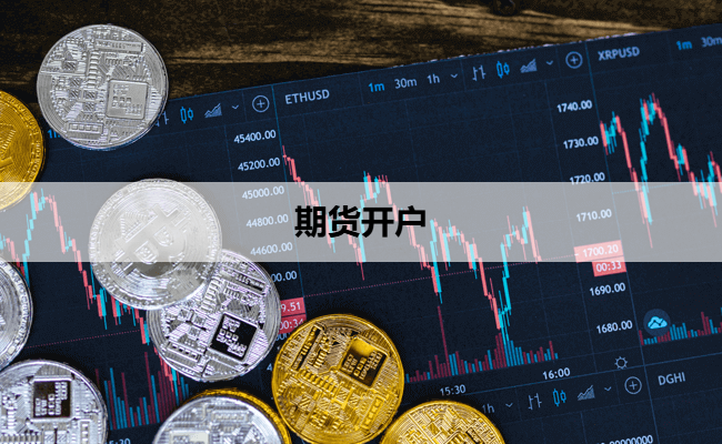 期货开户