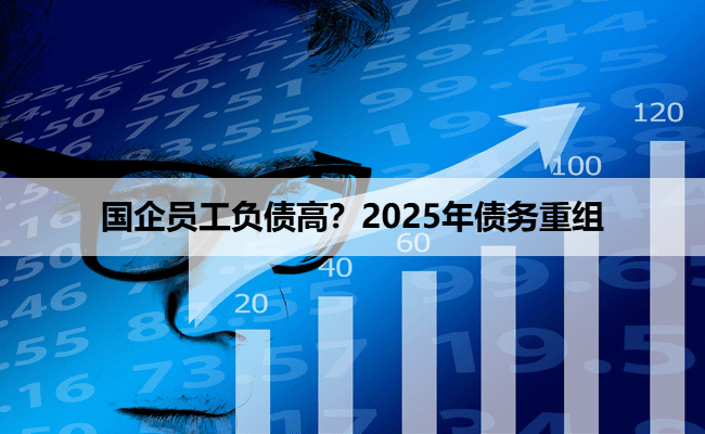 国企员工负债高？2025年债务重组