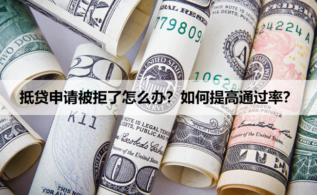 抵贷申请被拒了怎么办？如何提高通过率？