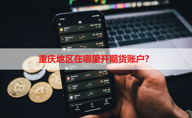重庆地区在哪里开期货账户？