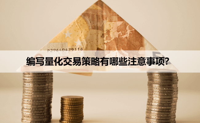 编写量化交易策略有哪些注意事项？