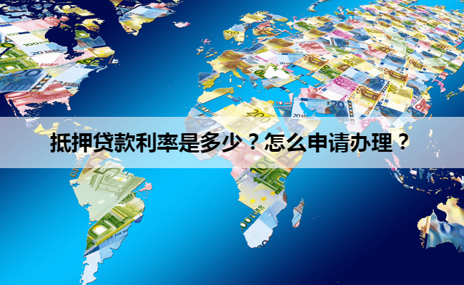 抵押贷款利率是多少？怎么申请办理？