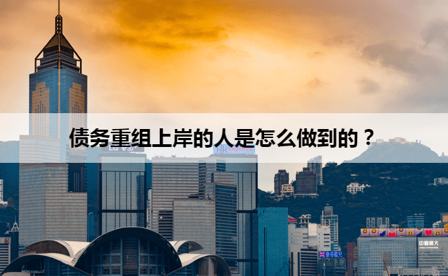 债务重组上岸的人是怎么做到的？