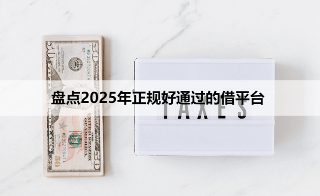 盘点2025年正规好通过的借平台