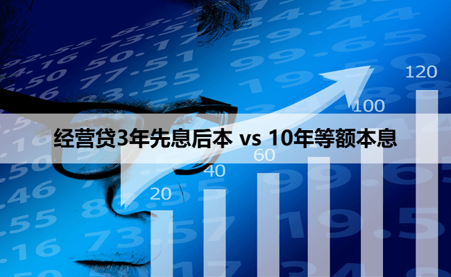 经营贷3年先息后本 vs 10年等额本息
