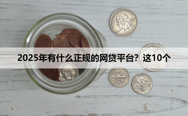 2025年有什么正规的网贷平台？这10个