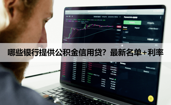 哪些银行提供公积金信用贷？最新名单+利率