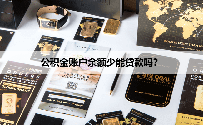 公积金账户余额少能贷款吗？