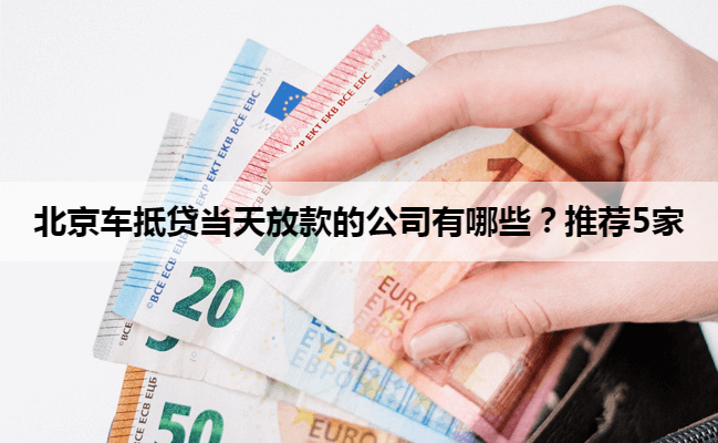 北京车抵贷当天放款的公司有哪些？推荐5家