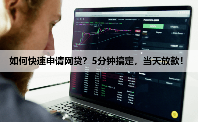 如何快速申请网贷？5分钟搞定，当天放款！