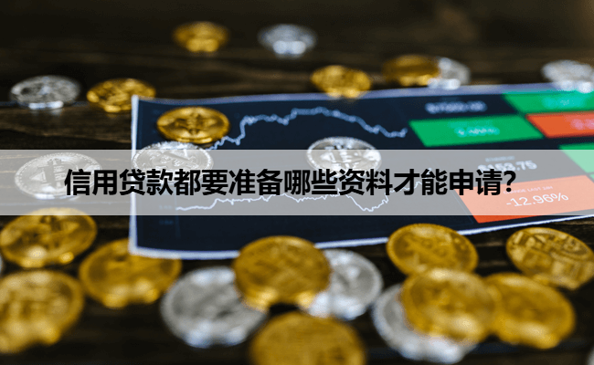 信用贷款都要准备哪些资料才能申请？