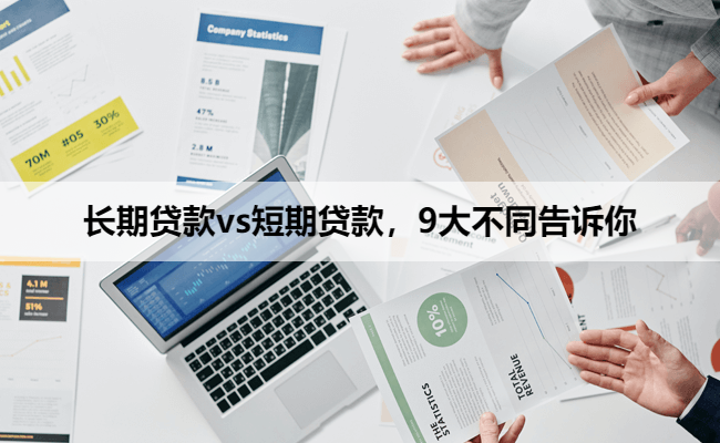 长期贷款vs短期贷款，9大不同告诉你
