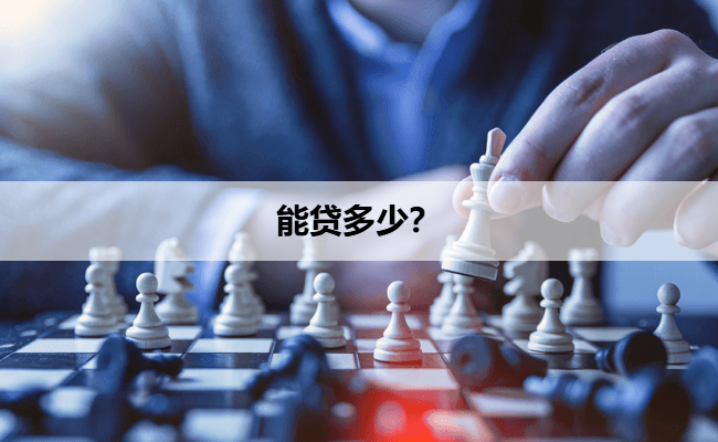 能贷多少？