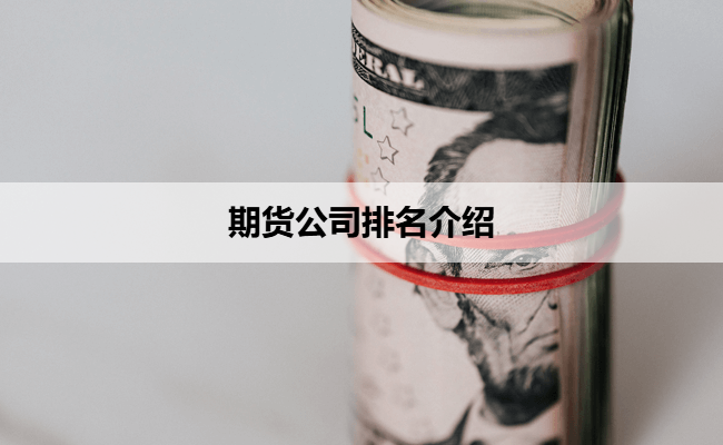 期货公司排名介绍