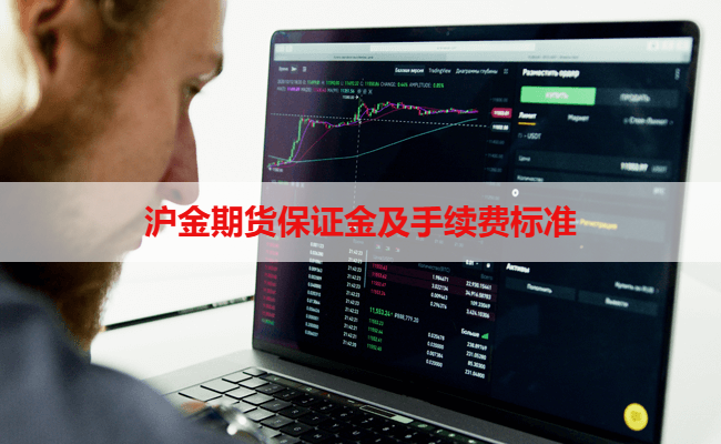 沪金期货保证金及手续费标准