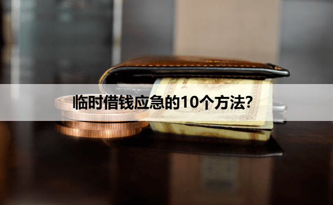 临时借钱应急的10个方法？